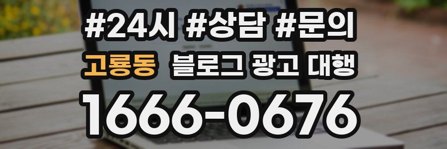 고룡동 블로그 광고 대행