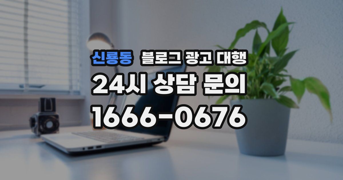 신룡동 블로그 광고 대행