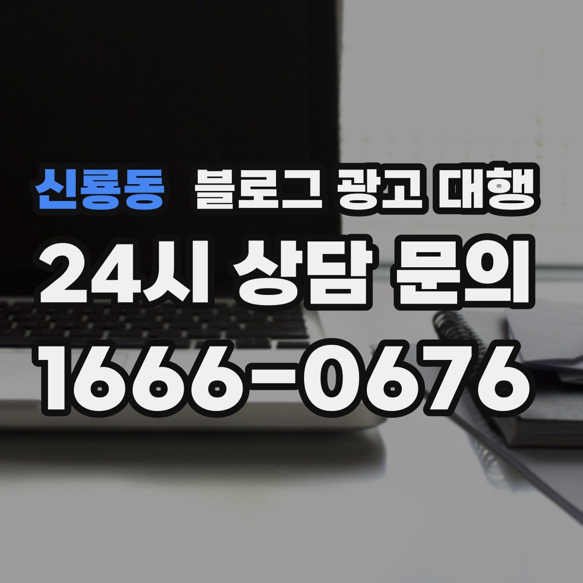 신룡동 블로그 광고 대행