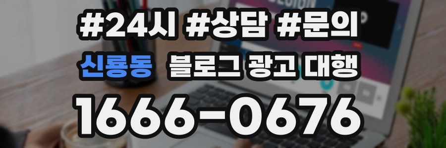 신룡동 블로그 광고 대행