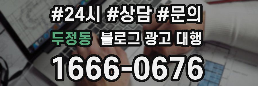 두정동 블로그 광고 대행