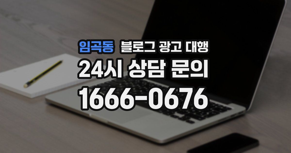 임곡동 블로그 광고 대행