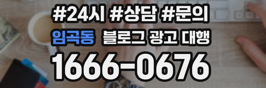 임곡동 블로그 광고 대행