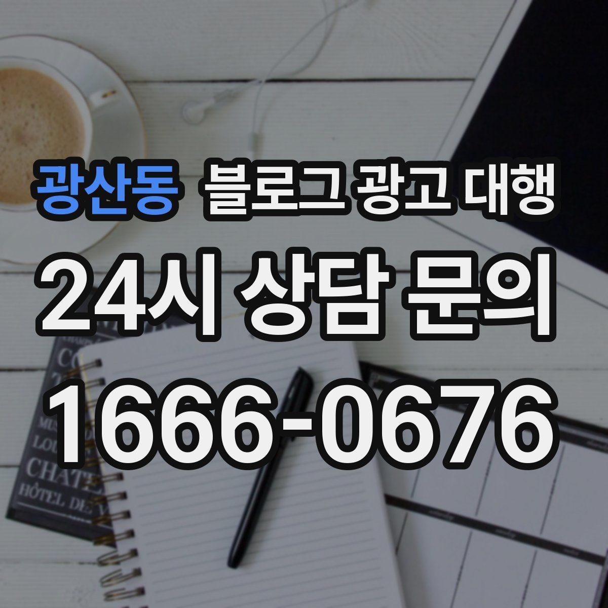 광산동 블로그 광고 대행 관리가 어려운 이유와 해결 방향