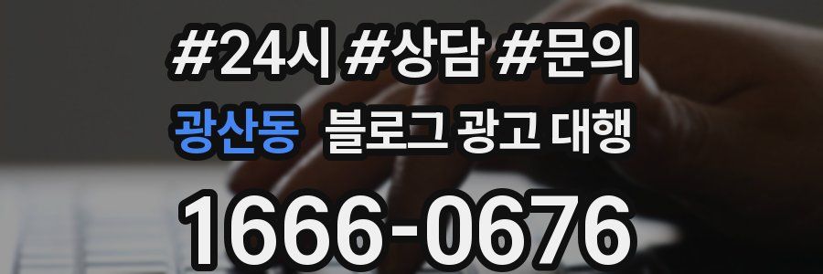 광산동 블로그 광고 대행