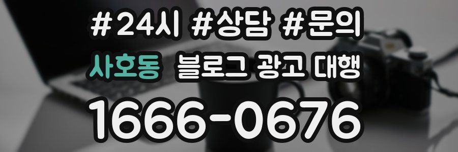 사호동 블로그 광고 대행