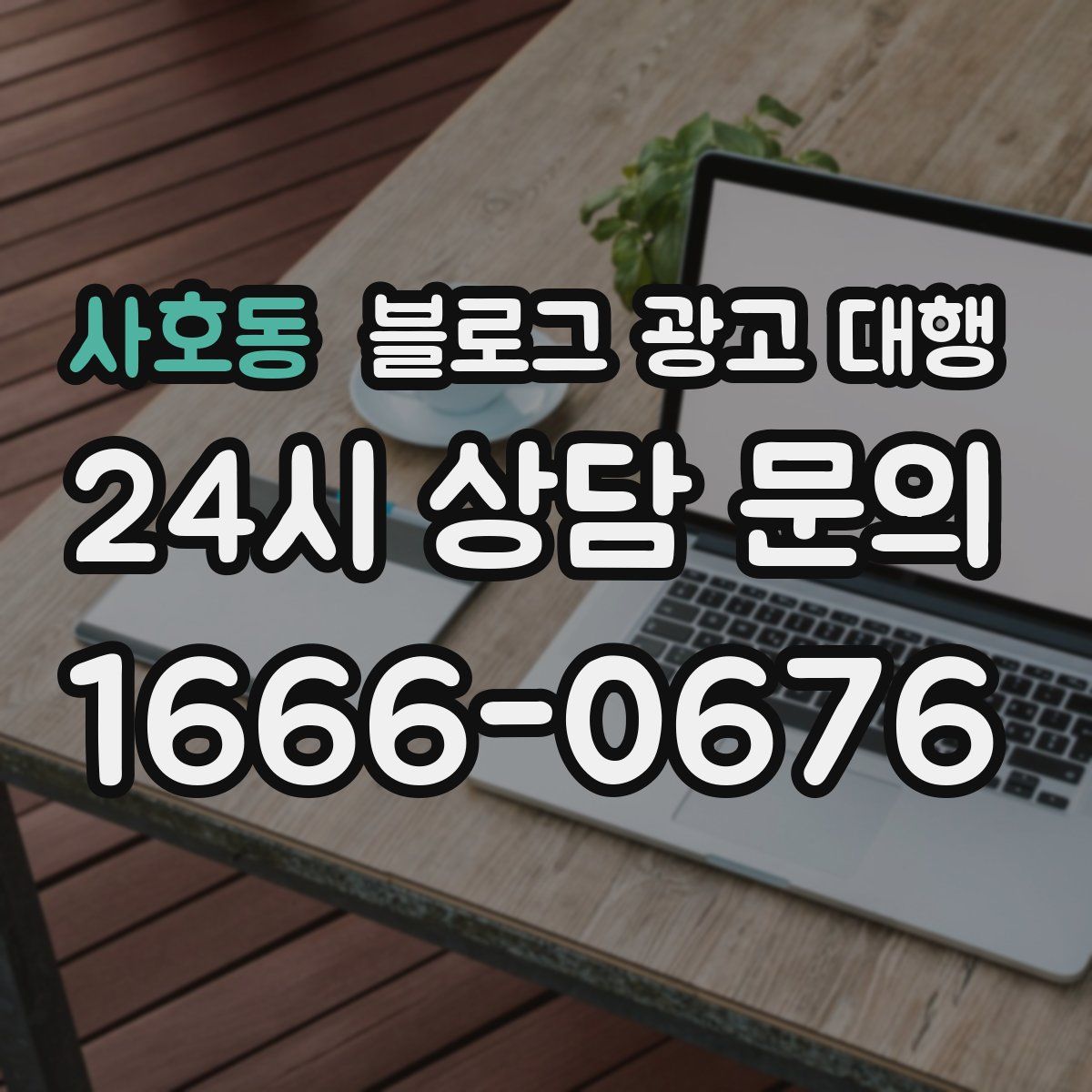 사호동 블로그 광고 대행