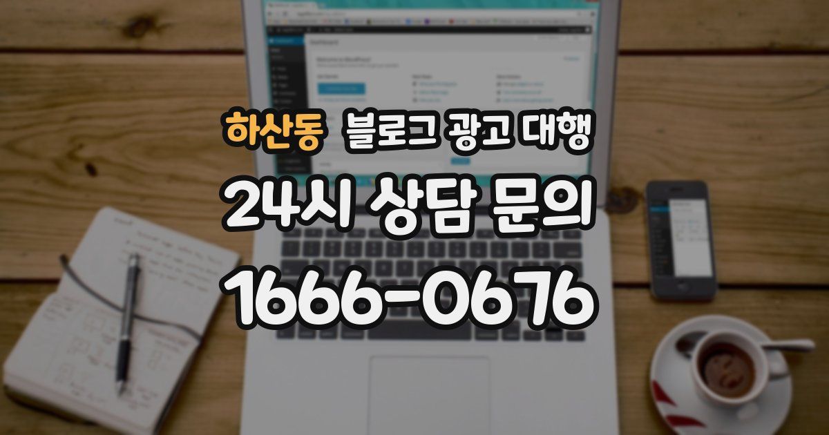 하산동 블로그 광고 대행