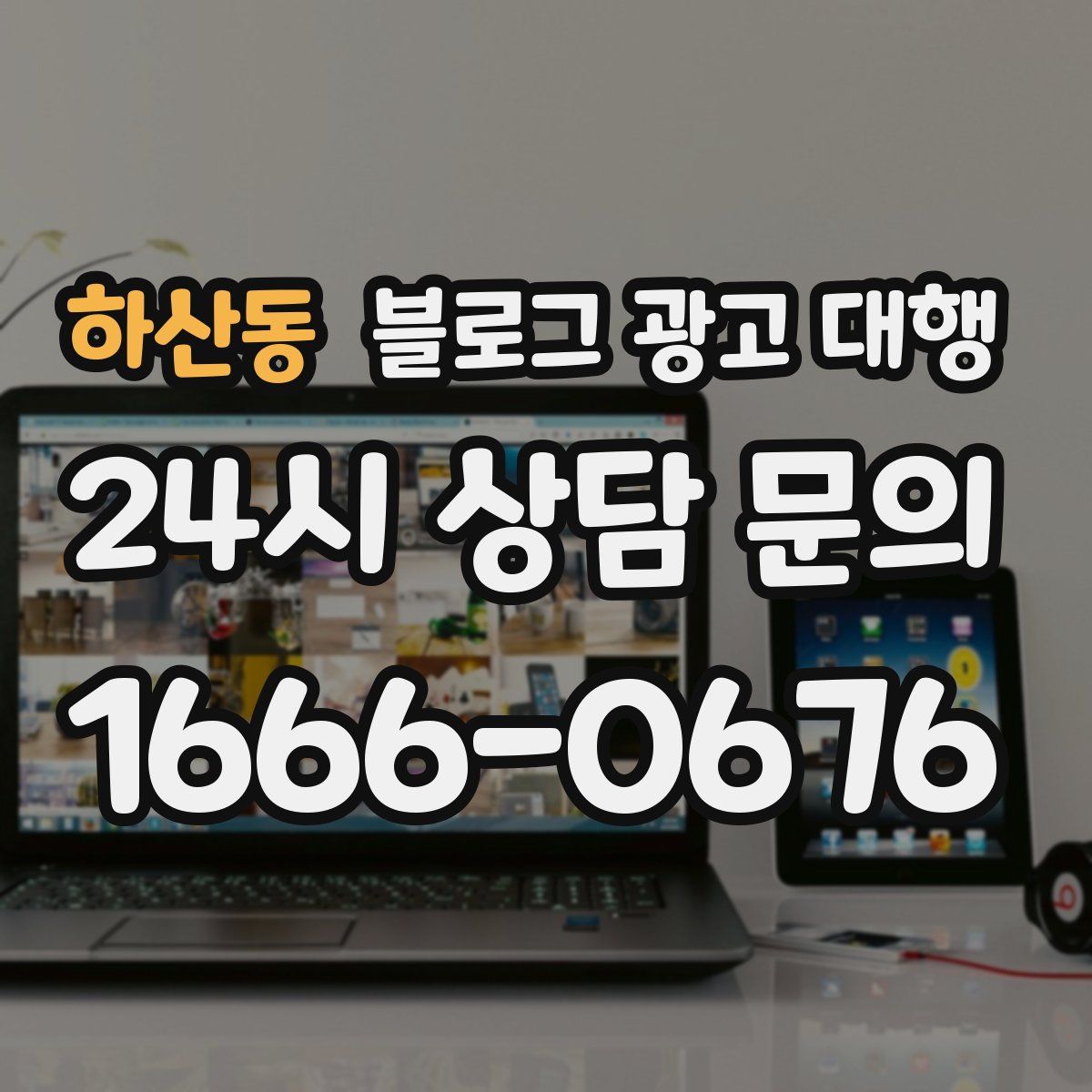 하산동 블로그 광고 대행