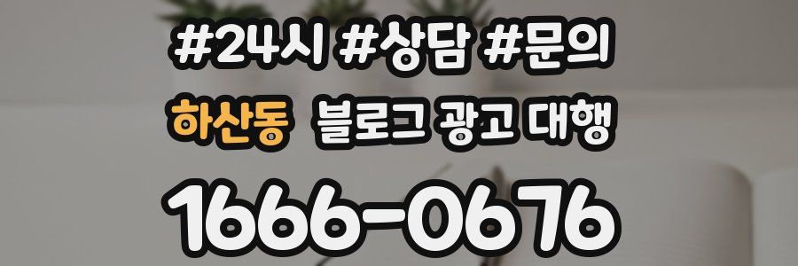 하산동 블로그 광고 대행