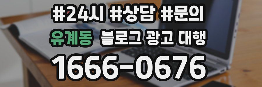 유계동 블로그 광고 대행