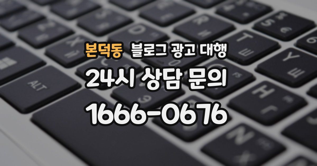 본덕동 블로그 광고 대행