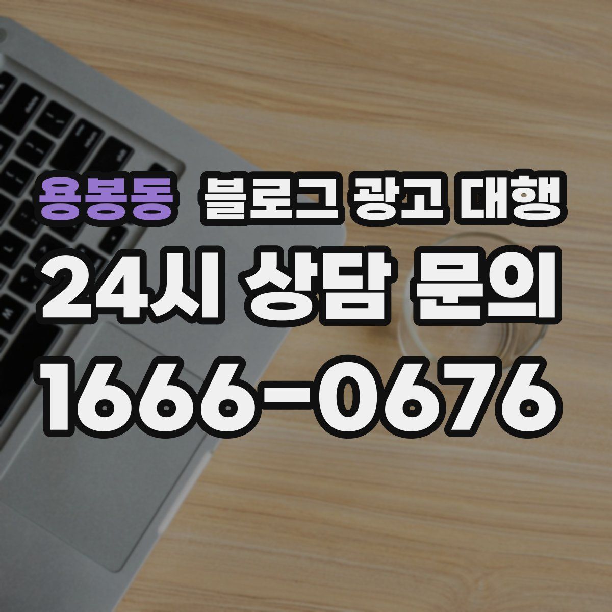 용봉동 블로그 광고 대행