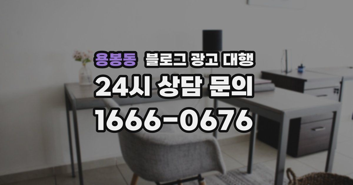 용봉동 블로그 광고 대행