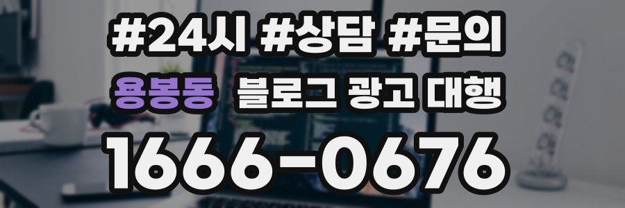 용봉동 블로그 광고 대행