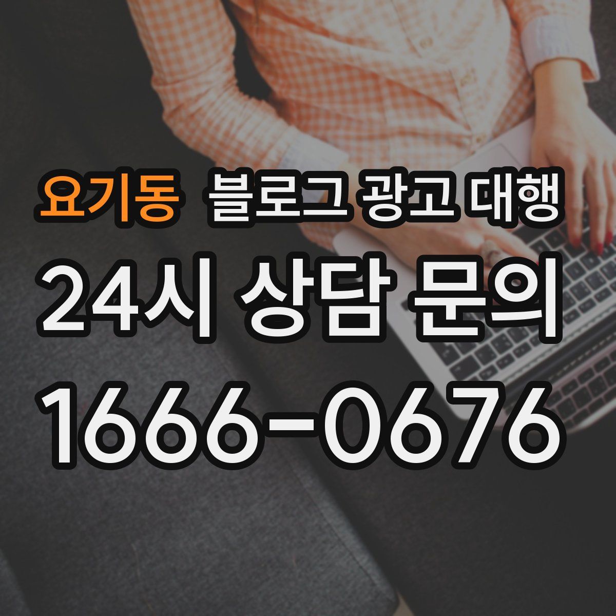 요기동 블로그 광고 대행