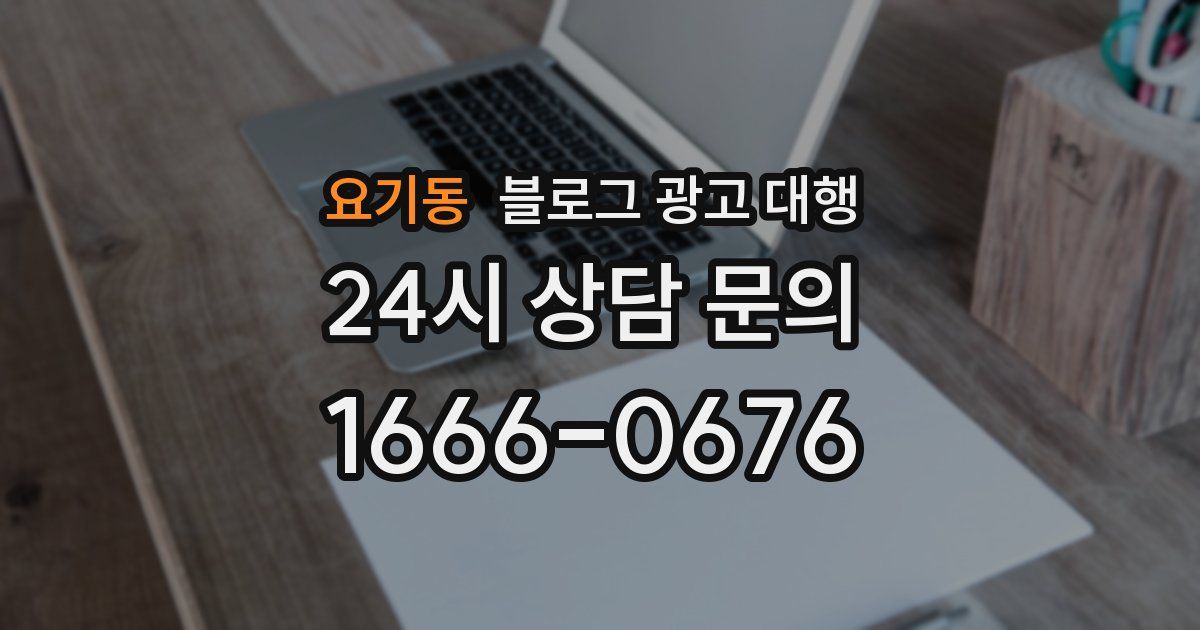 요기동 블로그 광고 대행