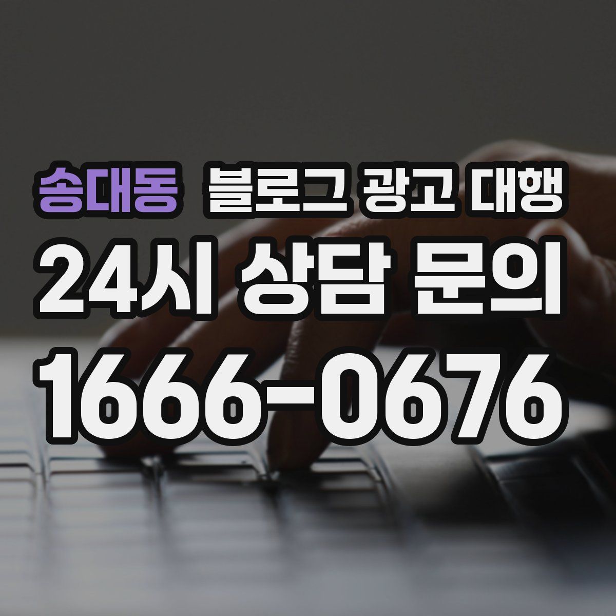 송대동 블로그 광고 대행