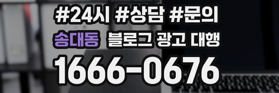 송대동 블로그 광고 대행
