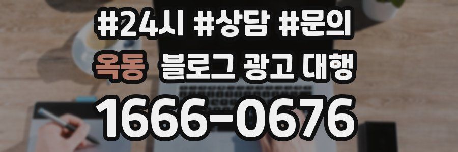 옥동 블로그 광고 대행
