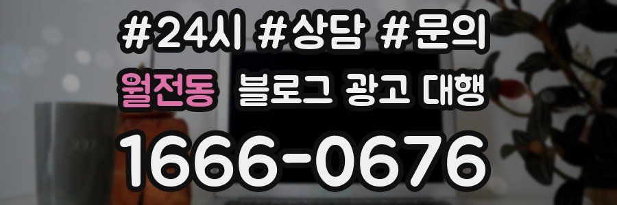 월전동 블로그 광고 대행