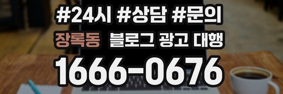 장록동 블로그 광고 대행