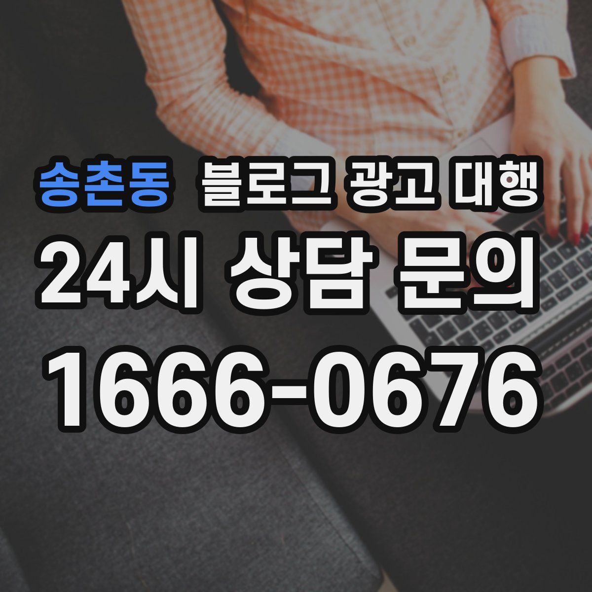 송촌동 블로그 광고 대행