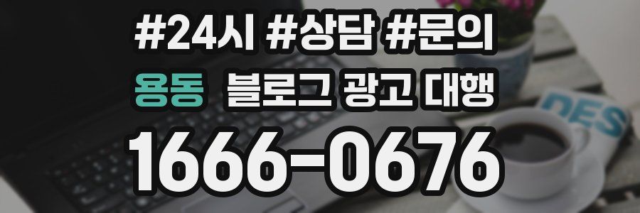 용동 블로그 광고 대행