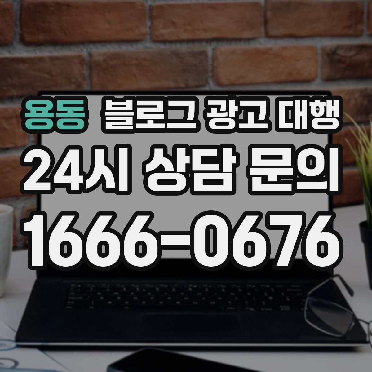 용동 블로그 광고 대행