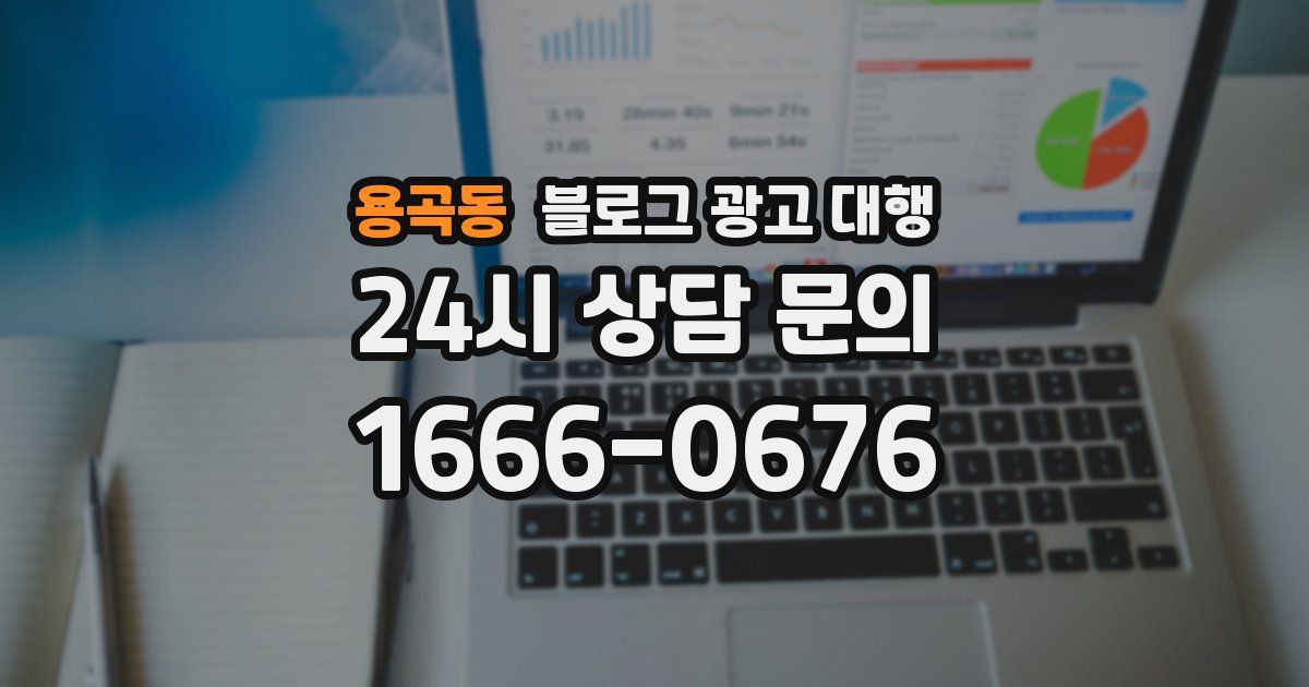 용곡동 블로그 광고 대행