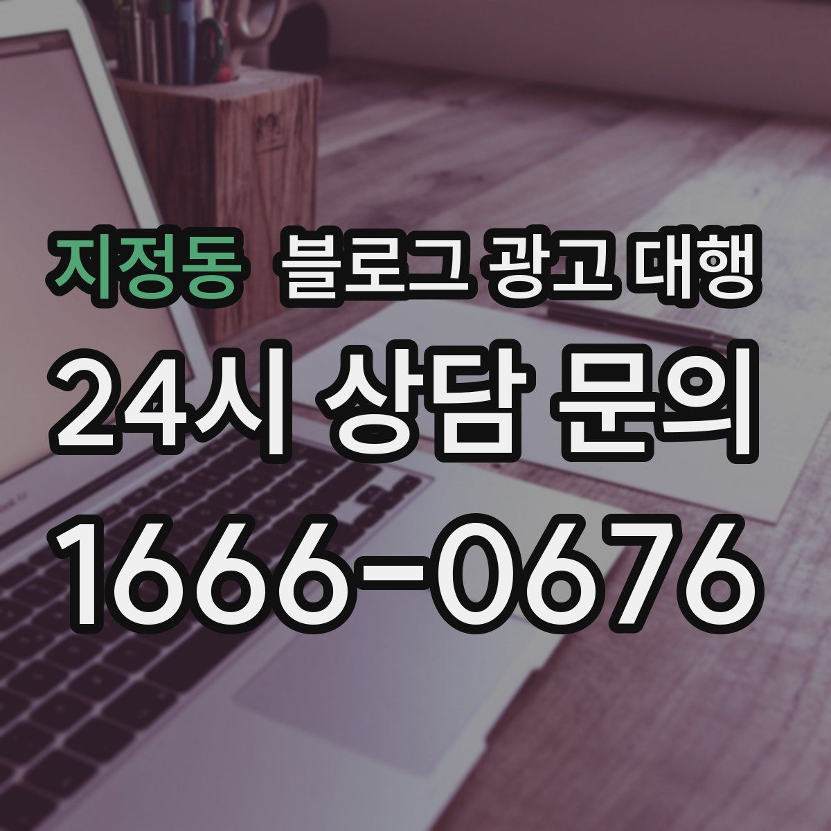 지정동 블로그 광고 대행