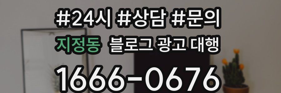 지정동 블로그 광고 대행