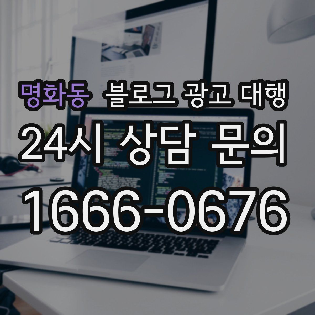 명화동 블로그 광고 대행