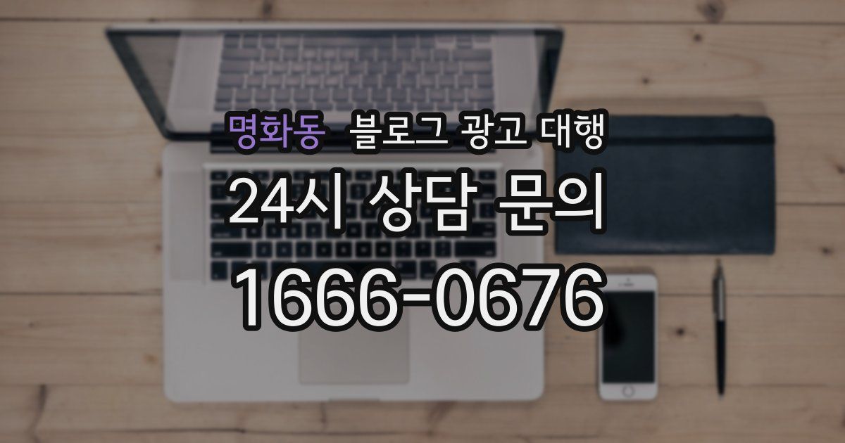 명화동 블로그 광고 대행