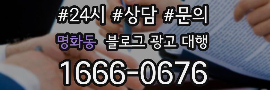 명화동 블로그 광고 대행