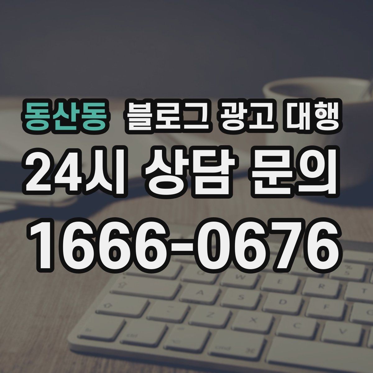동산동 블로그 광고 대행 진행 중 확인해야 할 수정 방향