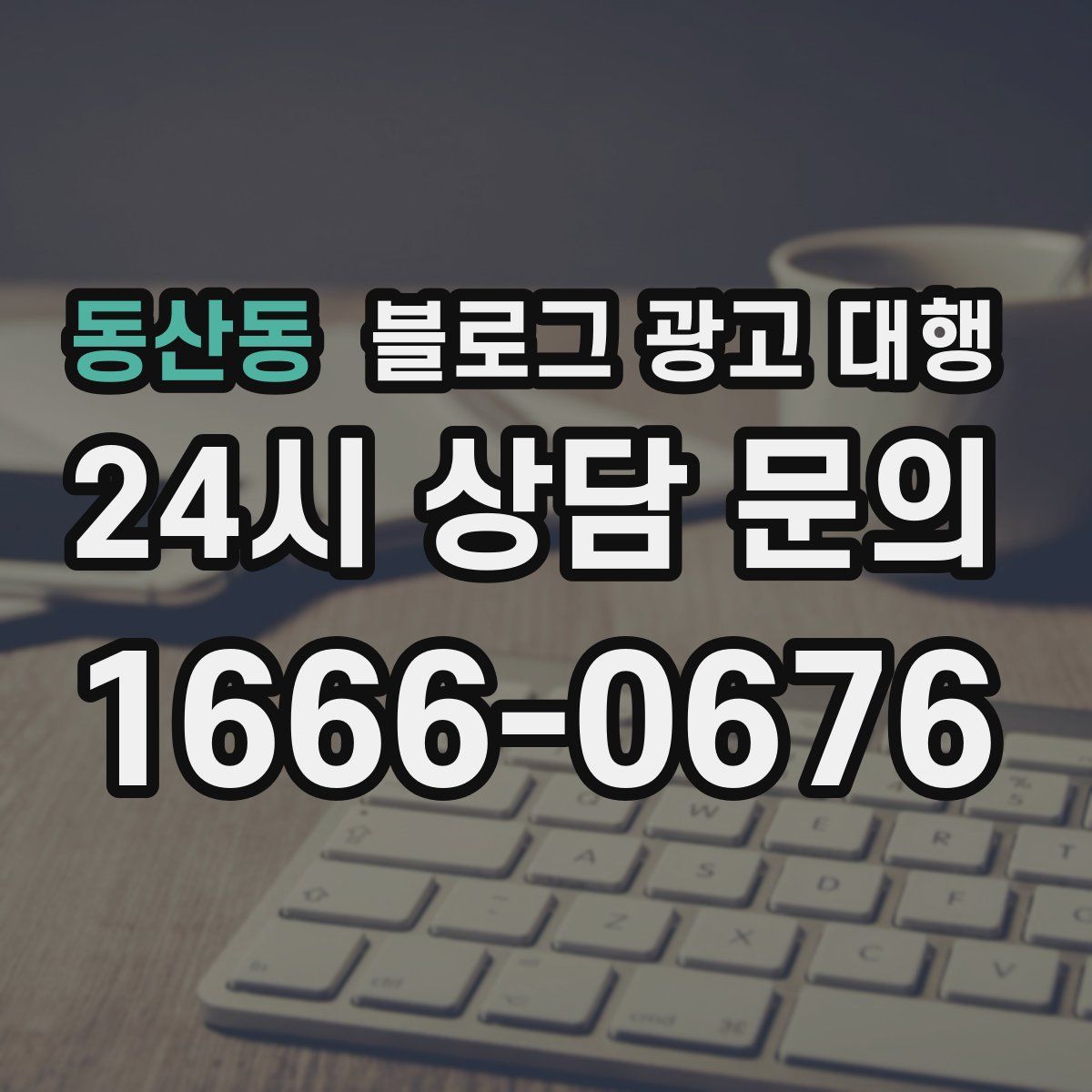 동산동 블로그 광고 대행