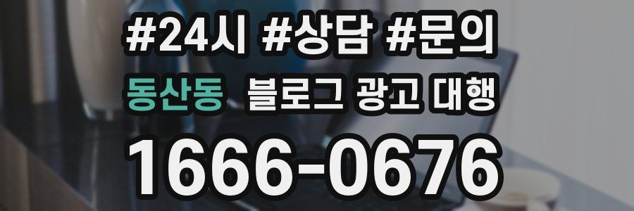 동산동 블로그 광고 대행