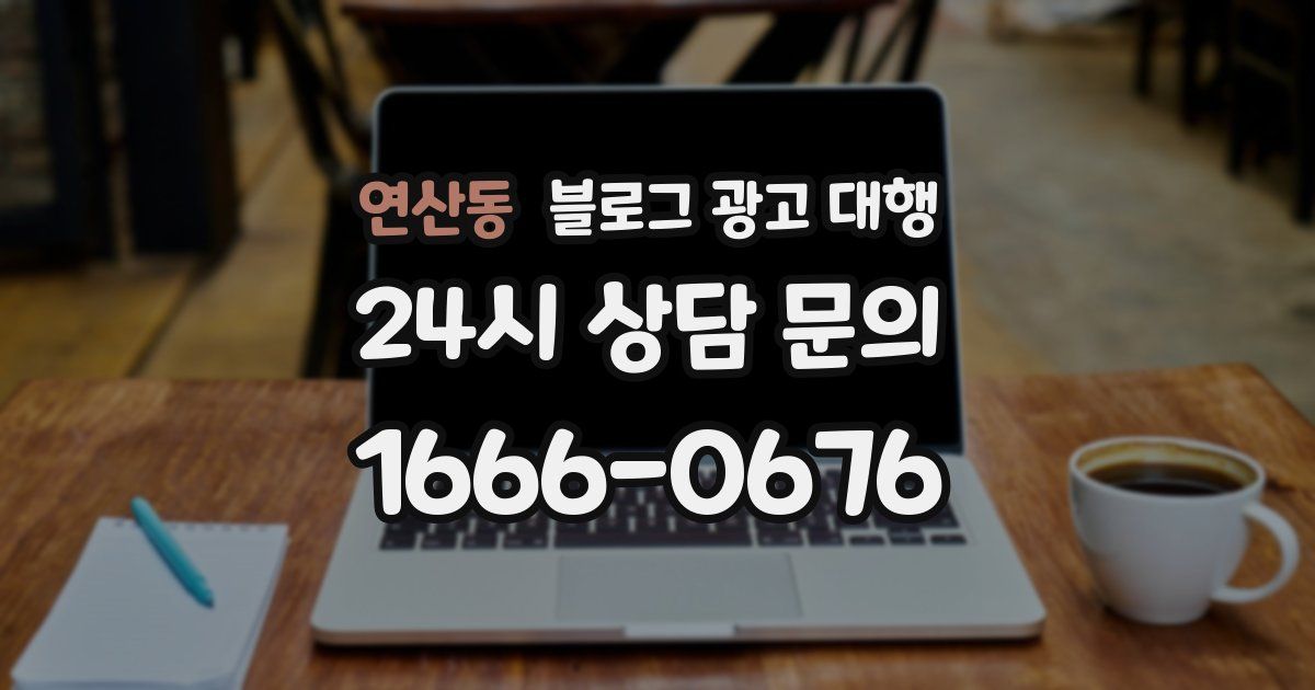 연산동 블로그 광고 대행