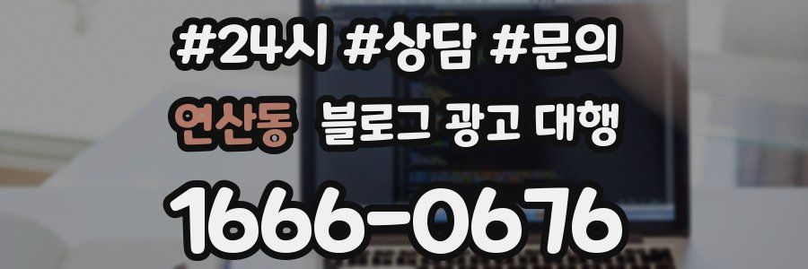연산동 블로그 광고 대행