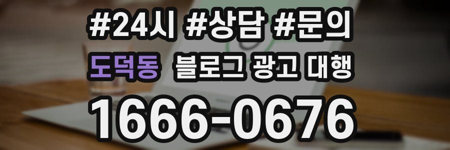도덕동 블로그 광고 대행