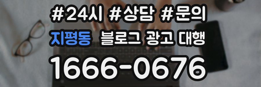 지평동 블로그 광고 대행