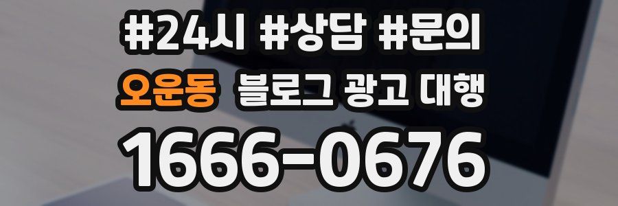 오운동 블로그 광고 대행