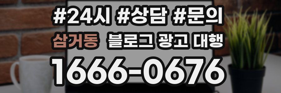 삼거동 블로그 광고 대행