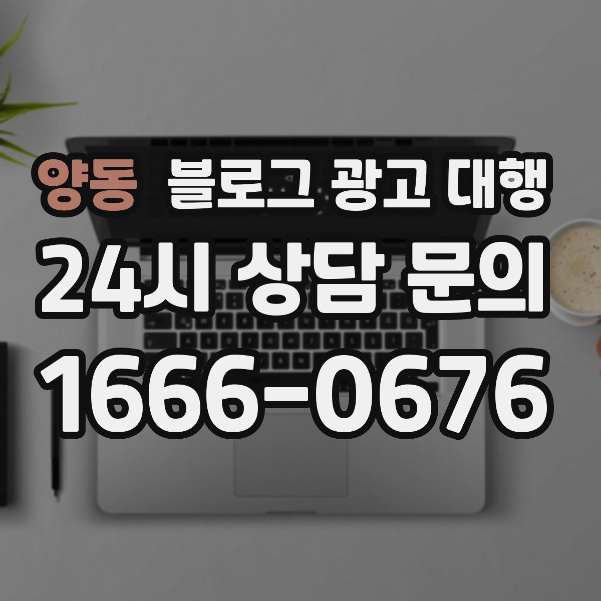 양동 블로그 광고 대행