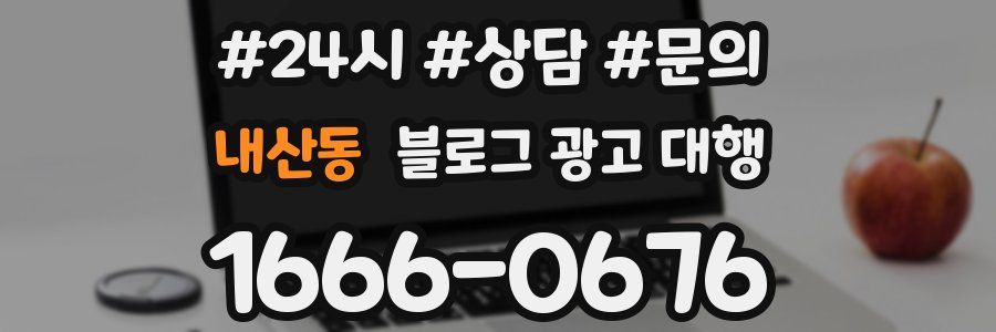 내산동 블로그 광고 대행
