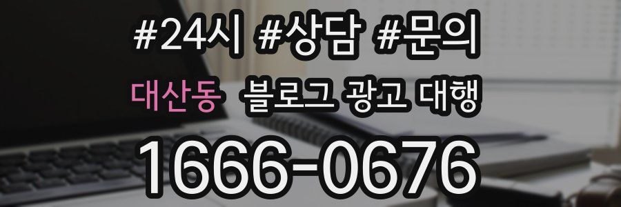 대산동 블로그 광고 대행