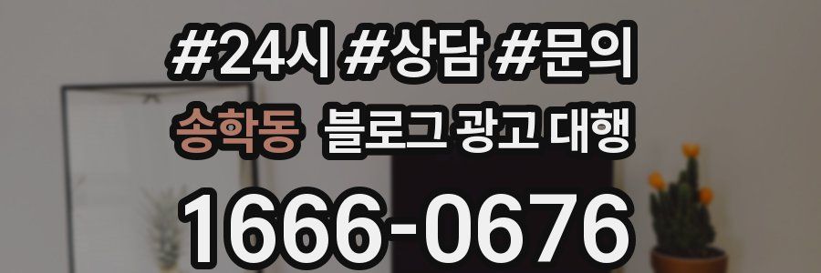 송학동 블로그 광고 대행