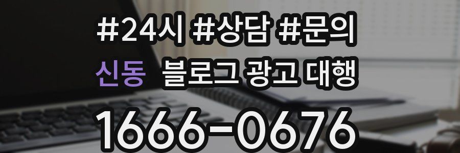 신동 블로그 광고 대행