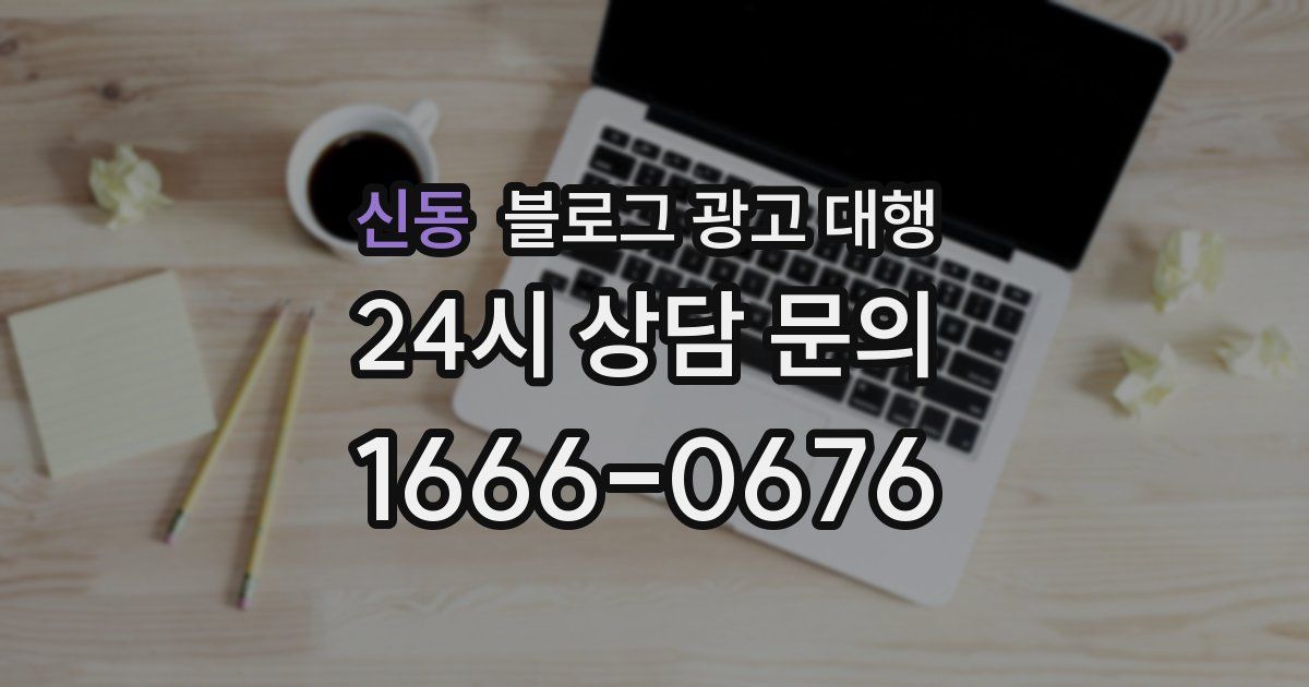 신동 블로그 광고 대행